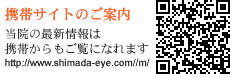 嶋田眼科携帯サイト